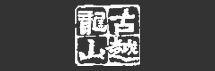 古越龙山 Guyue Longshan